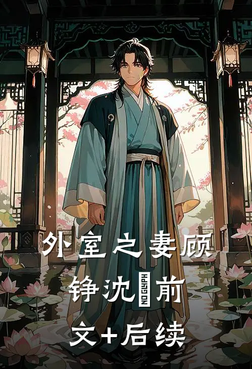 外室之妻顾铮沈暥前文+后续