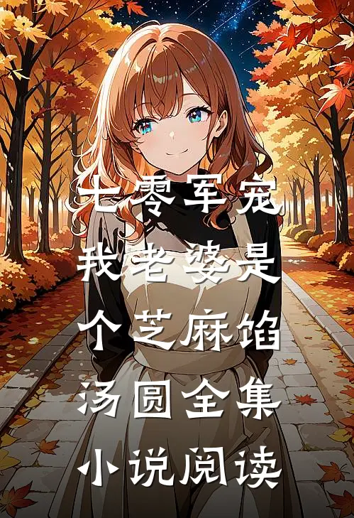 七零军宠：我老婆是个芝麻馅汤圆全集小说阅读