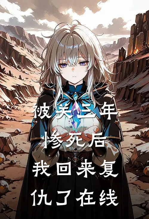 被关三年惨死后，我回来复仇了在线