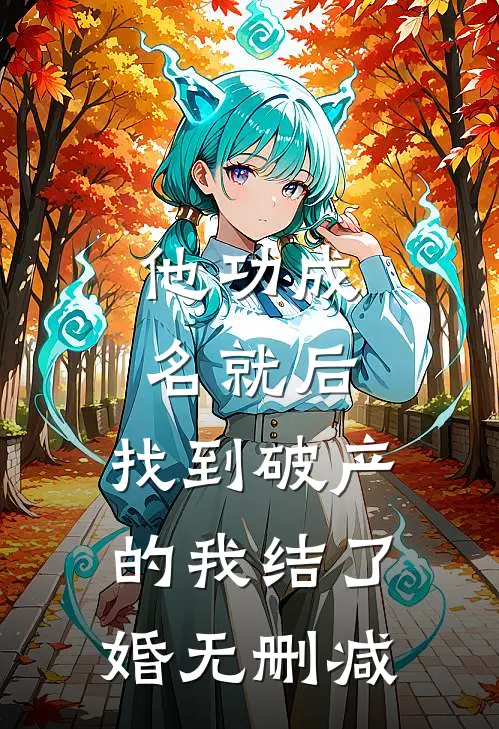 他功成名就后，找到破产的我结了婚无删减