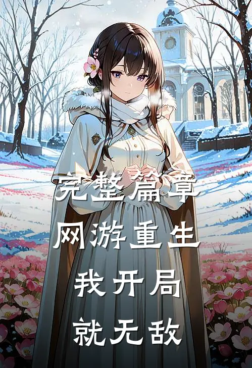 完整篇章网游重生：我开局就无敌