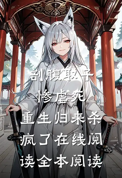 剖腹取子惨虐死，重生归来杀疯了在线阅读全本阅读
