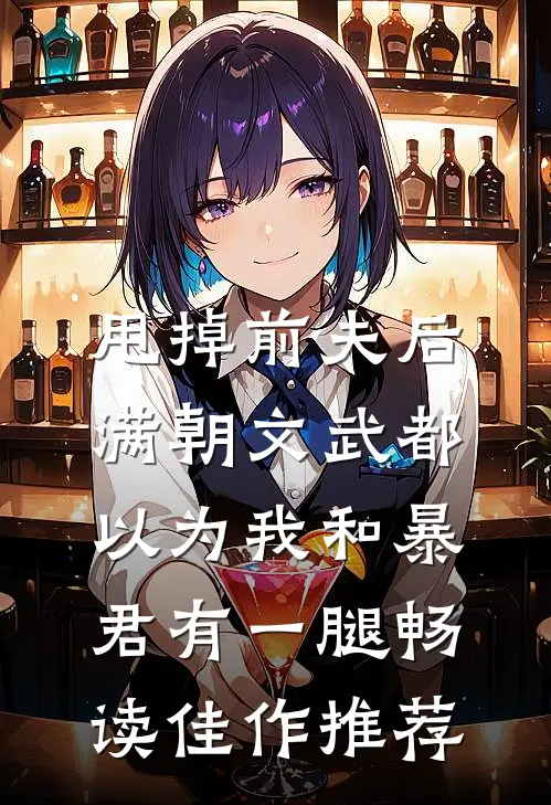 甩掉前夫后，满朝文武都以为我和暴君有一腿畅读佳作推荐