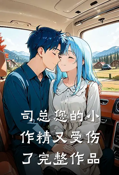 司总您的小作精又受伤了完整作品
