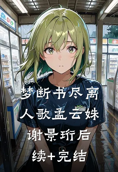 梦断书尽离人歌孟云姝谢景珩后续+完结