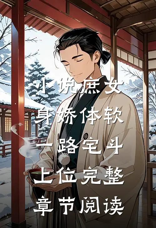 小说庶女身娇体软,一路宅斗上位完整章节阅读