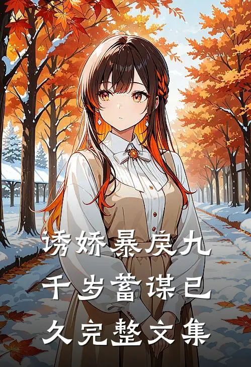 诱娇暴戾九千岁蓄谋已久完整文集