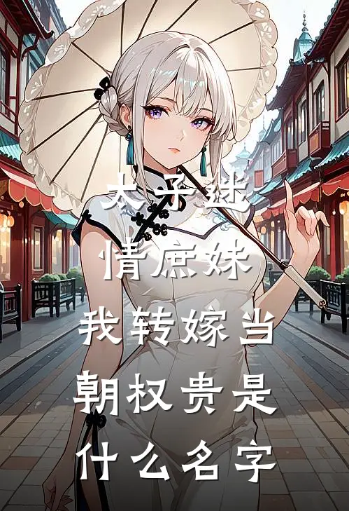 太子迷情庶妹，我转嫁当朝权贵是什么名字