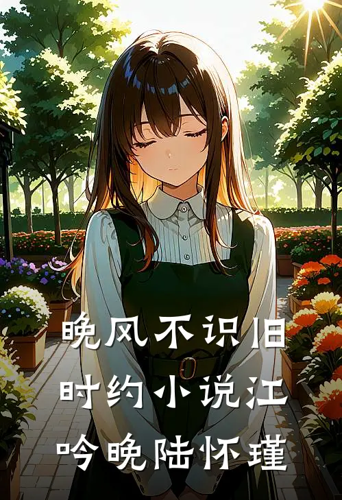 晚风不识旧时约小说江吟晚陆怀瑾