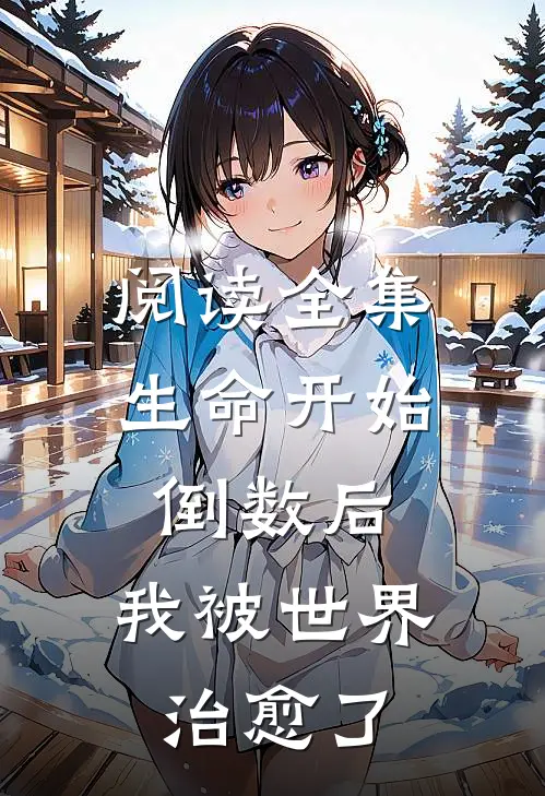 阅读全集生命开始倒数后，我被世界治愈了