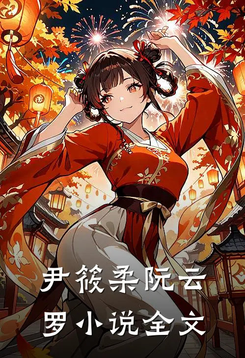 尹筱柔阮云罗小说全文