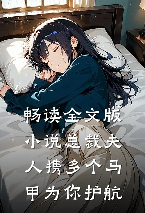 畅读全文版小说总裁夫人携多个马甲为你护航