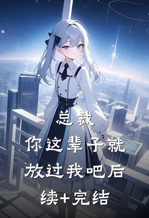 总裁，你这辈子就放过我吧后续+完结