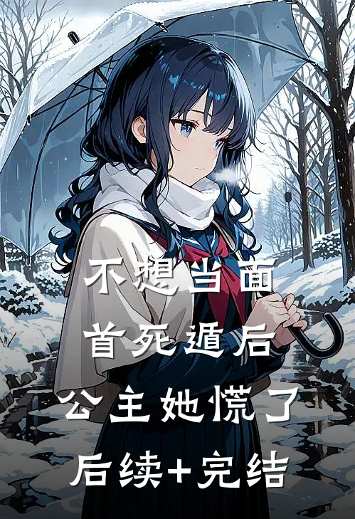 不想当面首死遁后，公主她慌了后续+完结
