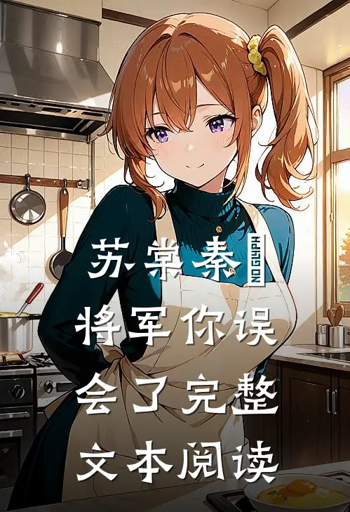 苏棠秦峫将军你误会了完整文本阅读