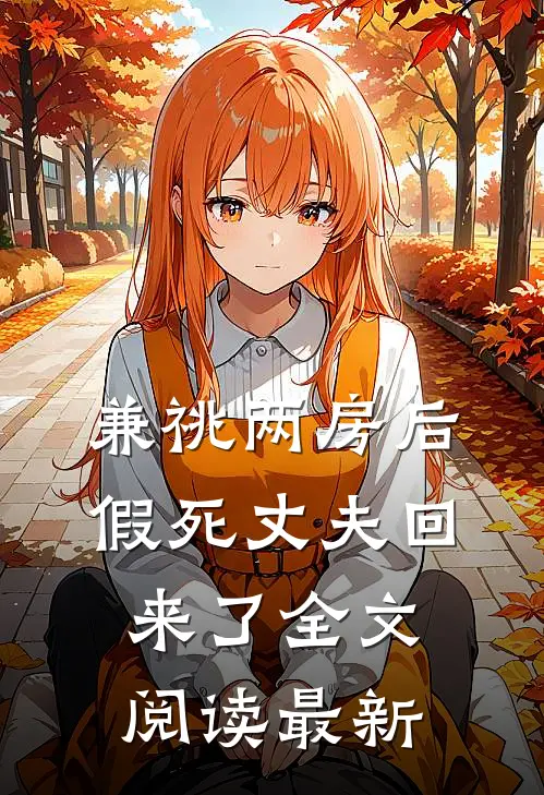兼祧两房后，假死丈夫回来了全文阅读最新