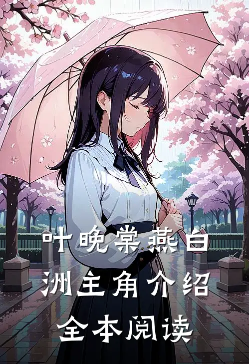 叶晚棠燕白洲主角介绍全本阅读