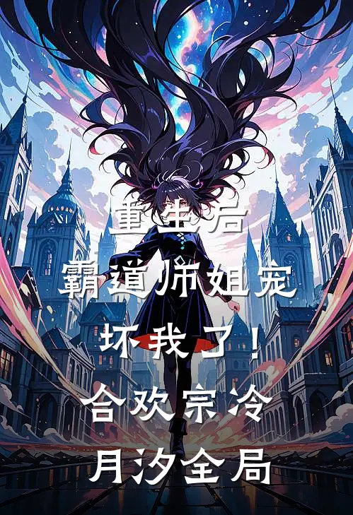 重生后，霸道师姐宠坏我了！合欢宗冷月汐全局