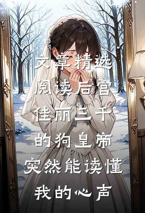 文章精选阅读后宫佳丽三千的狗皇帝，突然能读懂我的心声