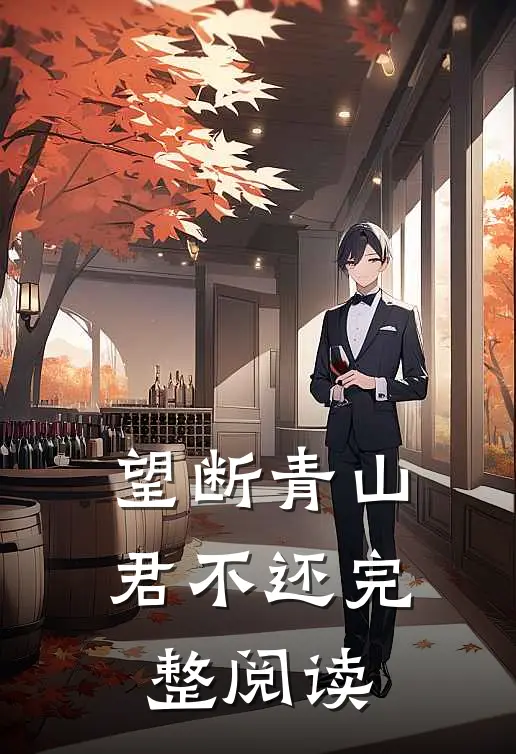 望断青山君不还完整阅读