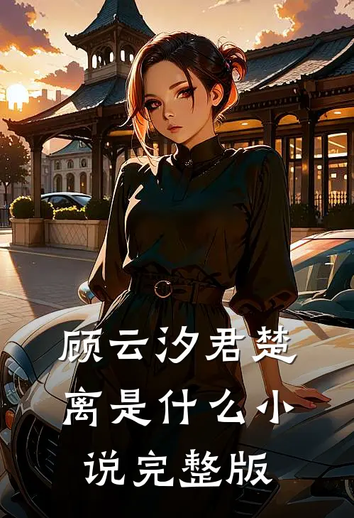顾云汐君楚离是什么小说完整版