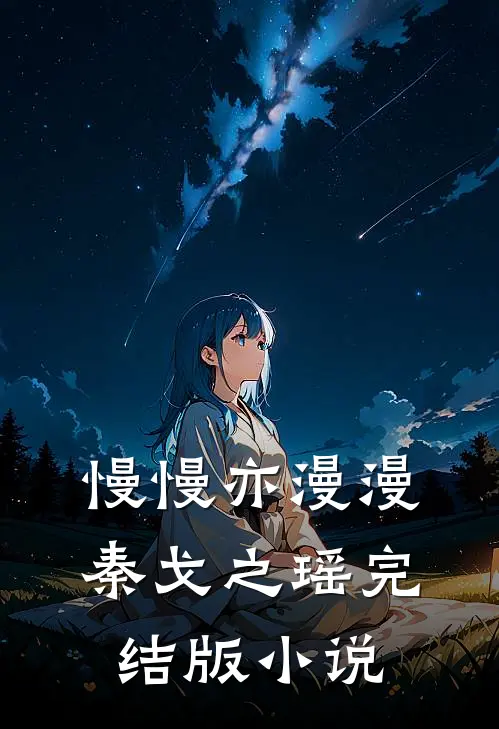 慢慢亦漫漫秦戈之瑶完结版小说