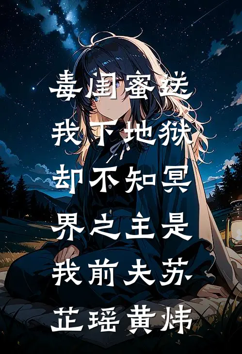 毒闺蜜送我下地狱，却不知冥界之主是我前夫苏芷瑶黄炜