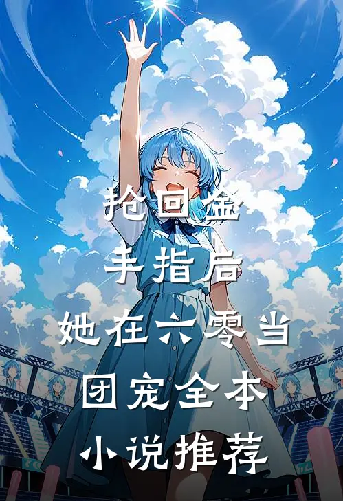 抢回金手指后，她在六零当团宠全本小说推荐