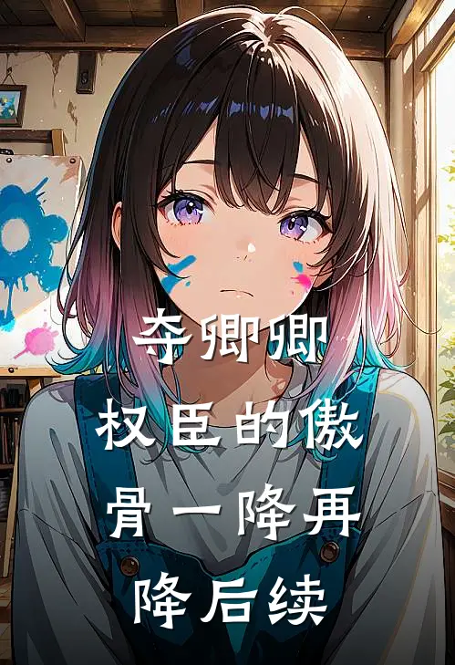 夺卿卿，权臣的傲骨一降再降后续