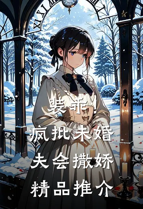 装乖！疯批未婚夫会撒娇精品推介