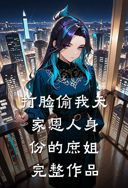 打脸偷我天家恩人身份的庶姐完整作品