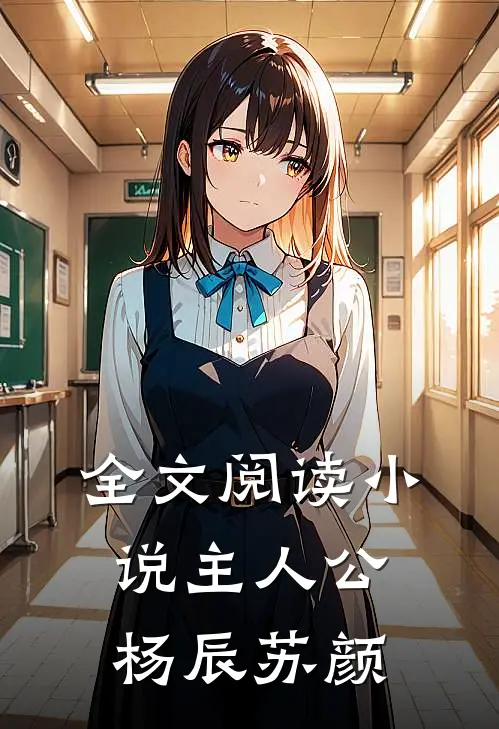 全文阅读小说主人公杨辰苏颜