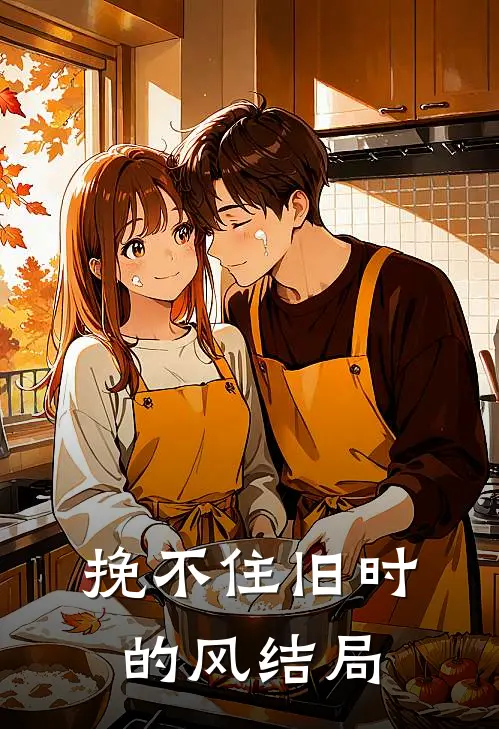 挽不住旧时的风结局