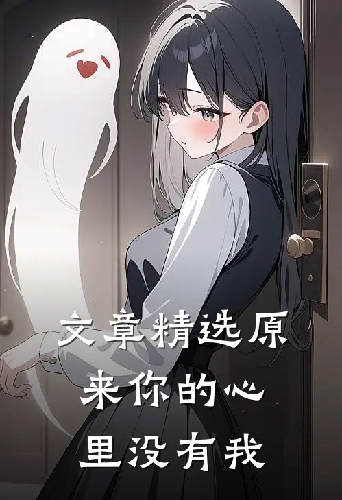 文章精选原来你的心里没有我