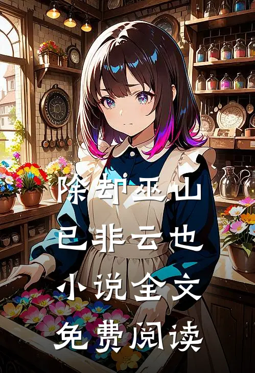 除却巫山已非云也小说全文免费阅读