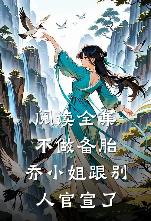 阅读全集不做备胎，乔小姐跟别人官宣了