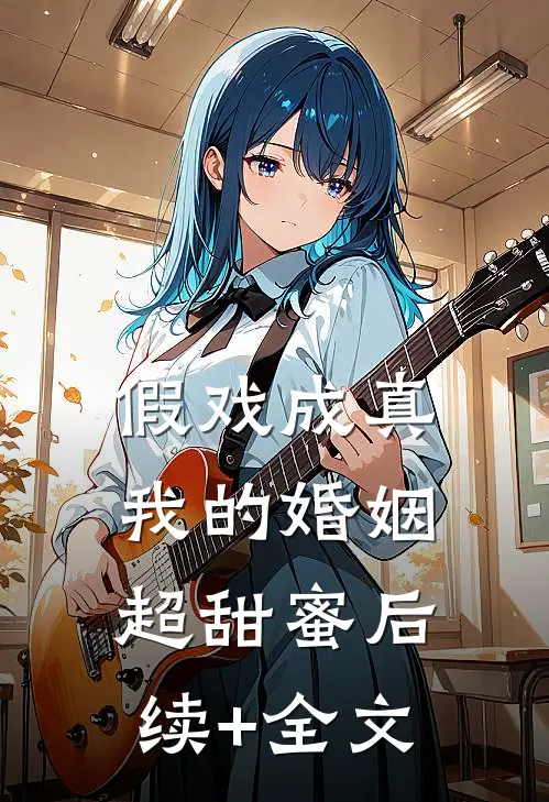 假戏成真，我的婚姻超甜蜜后续+全文