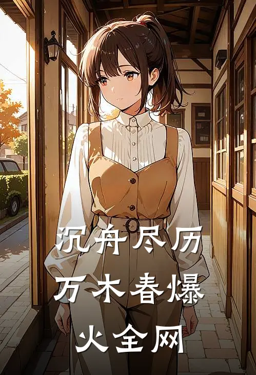 沉舟尽历万木春爆火全网