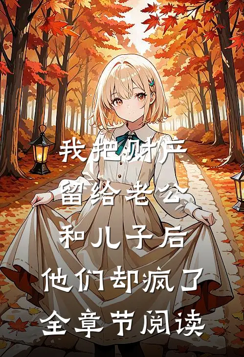 我把财产留给老公和儿子后，他们却疯了全章节阅读