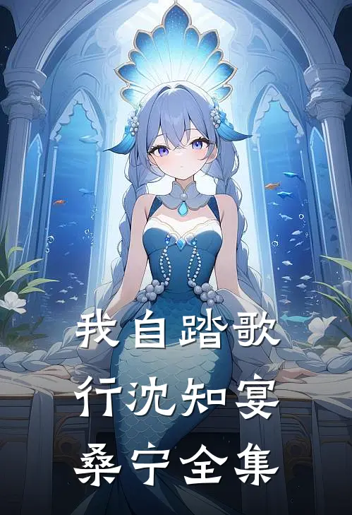 我自踏歌行沈知宴桑宁 全集
