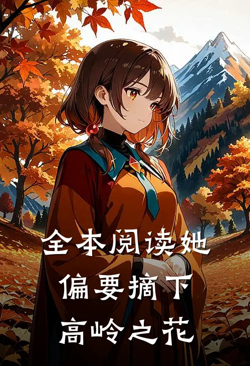 全本阅读她偏要摘下高岭之花