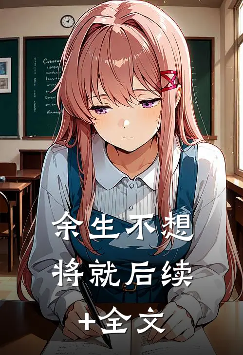 余生不想将就后续+全文