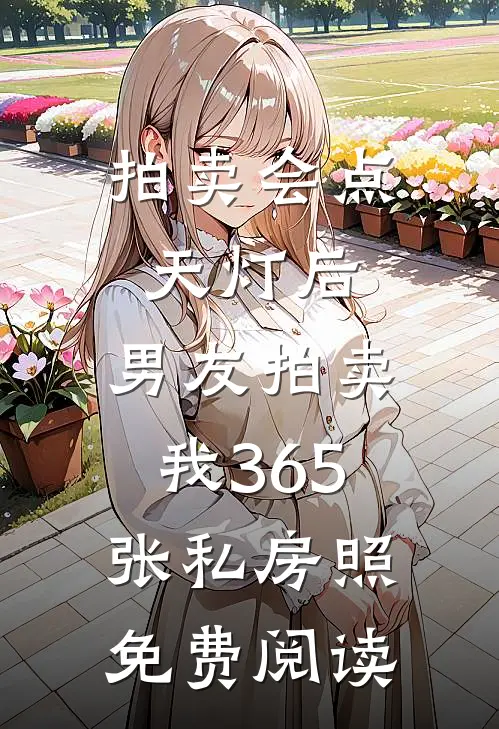拍卖会点天灯后，男友拍卖我365张私房照免费阅读
