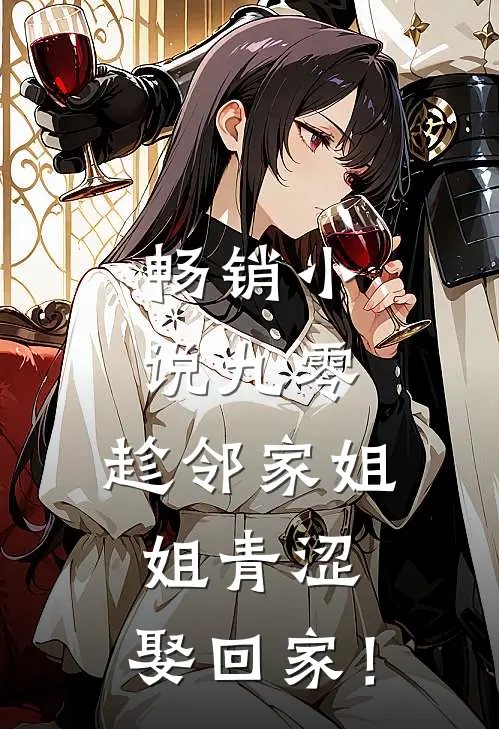 畅销小说九零：趁邻家姐姐青涩，娶回家！