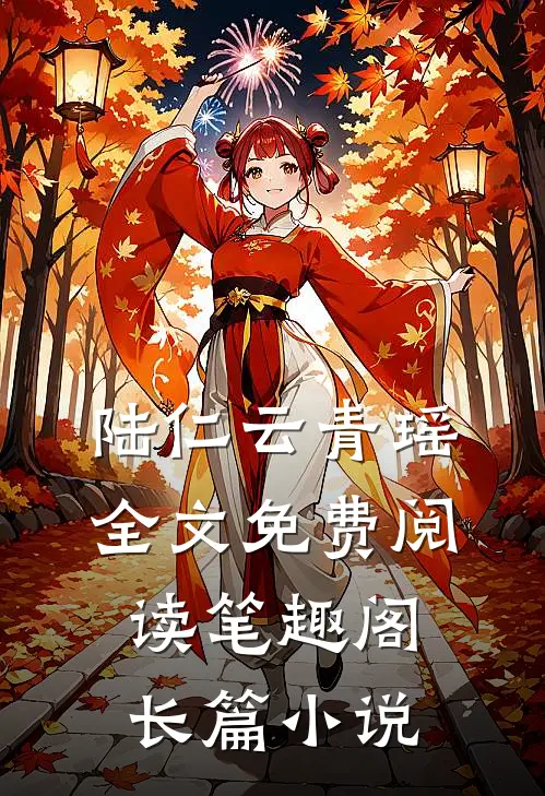 陆仁云青瑶全文免费阅读笔趣阁长篇小说
