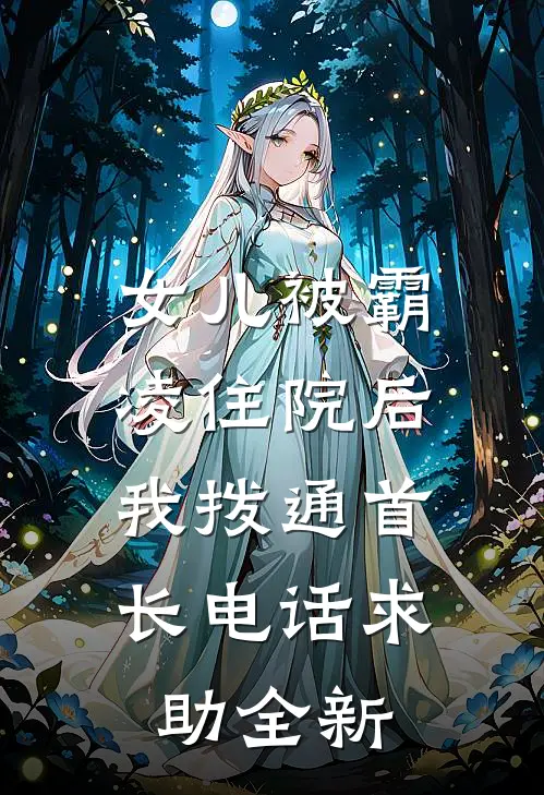 女儿被霸凌住院后，我拨通首长电话求助全新