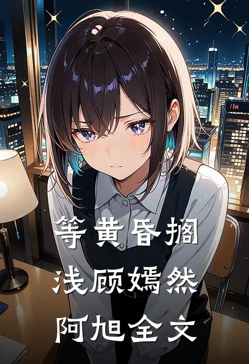 等黄昏搁浅顾嫣然阿旭全文