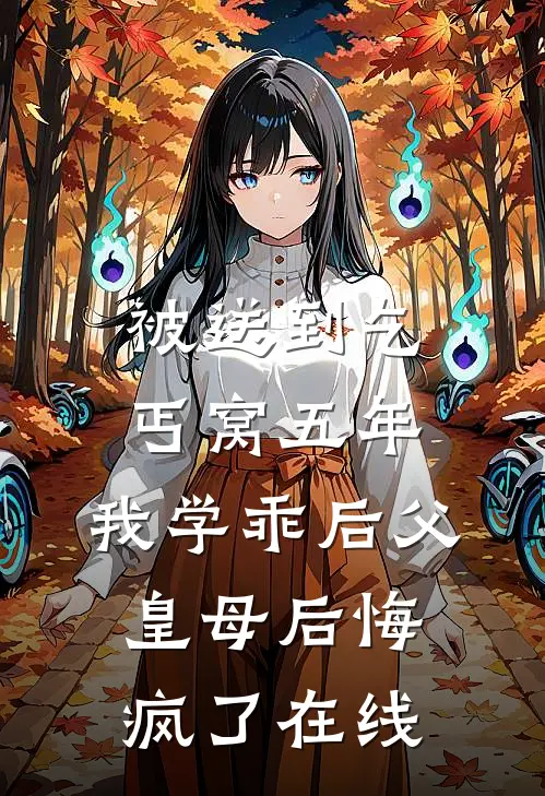 被送到乞丐窝五年，我学乖后父皇母后悔疯了在线