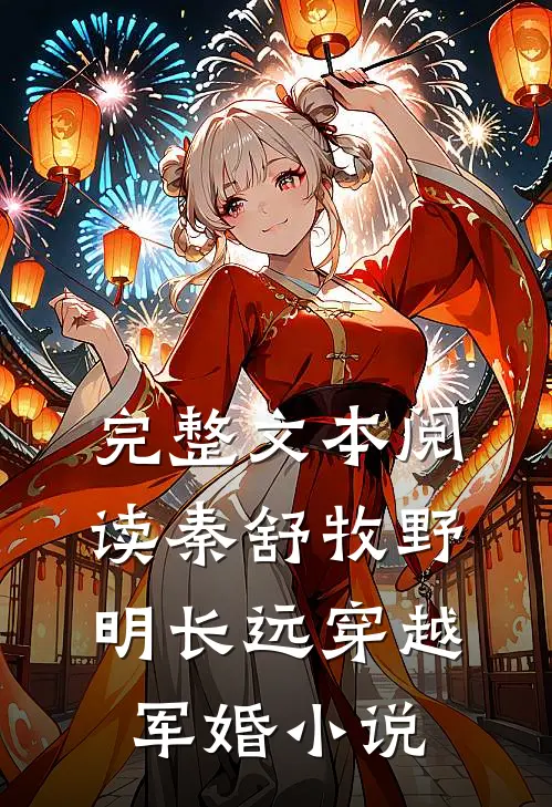 完整文本阅读秦舒牧野明长远穿越军婚小说