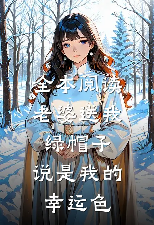 全本阅读老婆送我绿帽子，说是我的幸运色